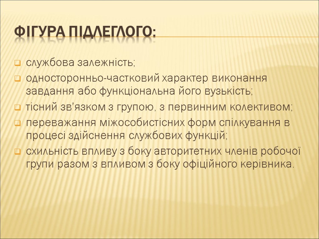 Фігура підлеглого: службова залежність; односторонньо-частковий характер виконання завдання або функціональна його вузькість; тісний зв'язком